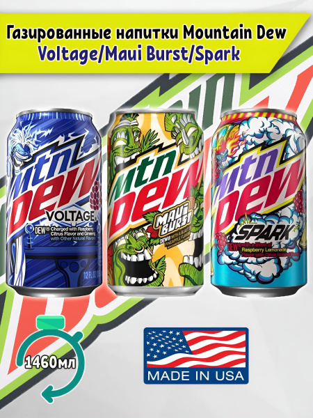 Газированный напиток Mountain Dew маунтин дью Voltage, Spark, Maui ...