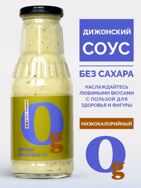 Соус Дижонский низкокалорийный zero без сахара с пребиотиком "Ноль ...