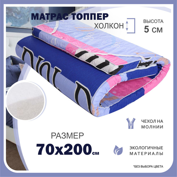 Матрас ГОСТ Текстиль топпер ХОЛКОН 5 см, Беспружинный, 70 - купить по ...