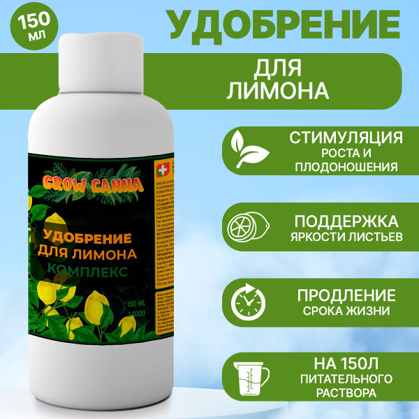 Комплексное удобрение для лимона 150 мл - купить с доставкой по ...