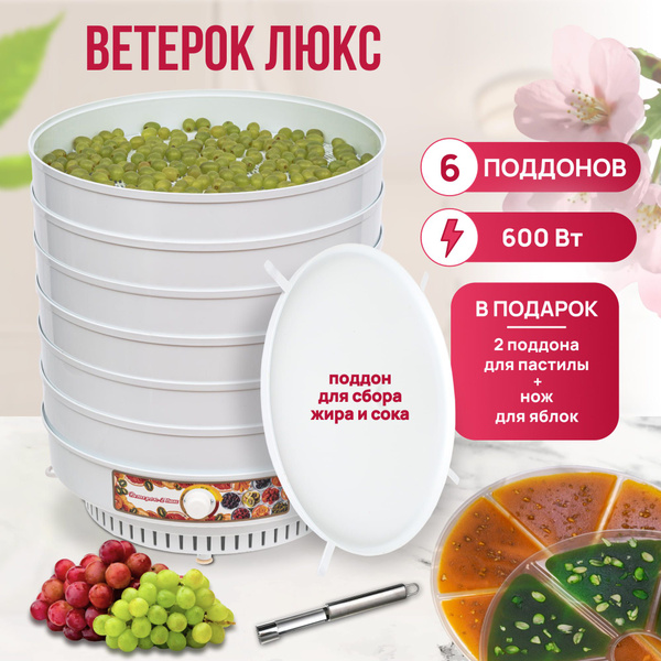 Сушилка для овощей и фруктов Ветерок-2 Люкс, белый, 6 уровней + 2 ...