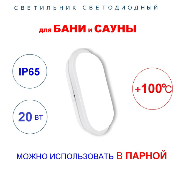 Светильник для бани и сауны, светодиодный 20Вт, в парную, термостойкий ...