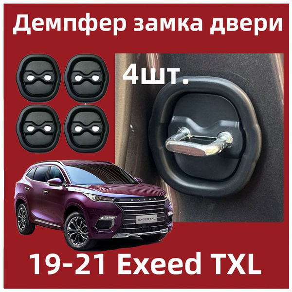 Демпфер замка двери автомобиля Подходит для 19-21 Exeed TXL, 4 шт ...