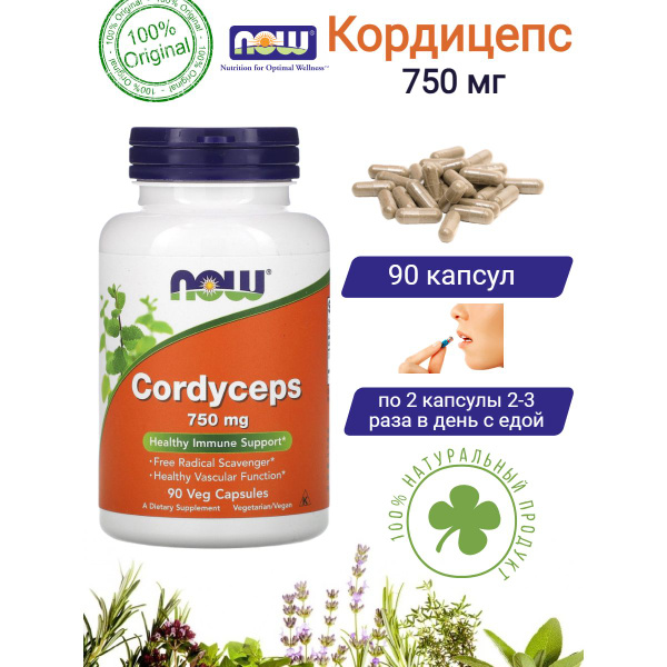 NOW Кордицепс , Cordyceps 750 мг пищевая добавка 90 капсул - купить с ...