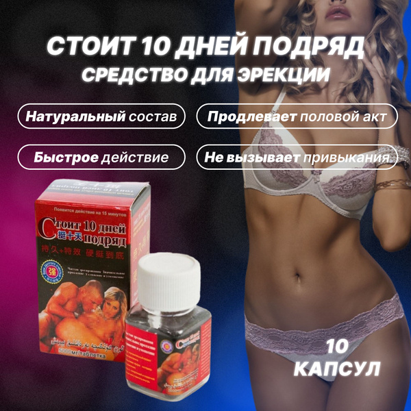 Пищевая добавка "Стоит 10 дней подряд", возбуждающее средство для ...