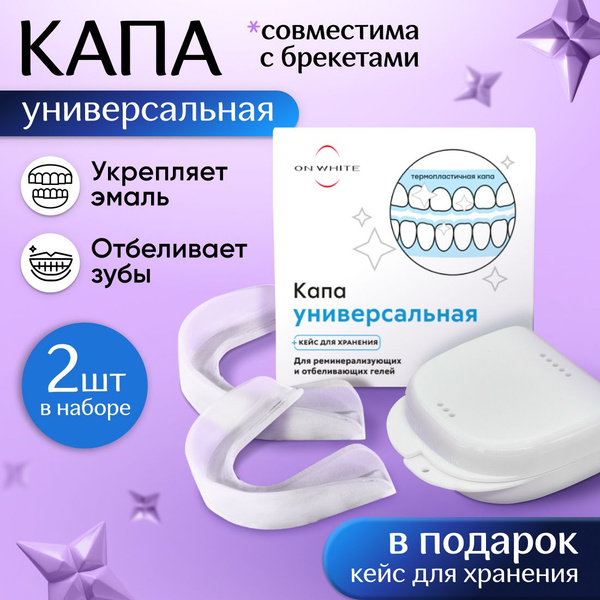 ON WHITE / Капа стоматологическая силиконовая для отбеливания и геля ...