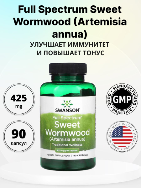 Swanson Sweet Wormwood 425 мг 90 капсул экстракт полыни - купить с ...