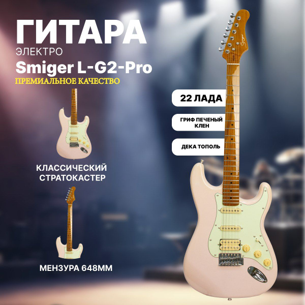 Электрогитара Стратокастер Stratocaster Smiger L-G2-PRO - купить с ...