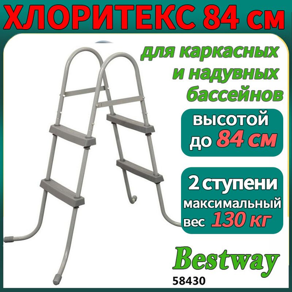 лестница для каркасного бассейна 84 см 2 ступени 58430 - купить с ...