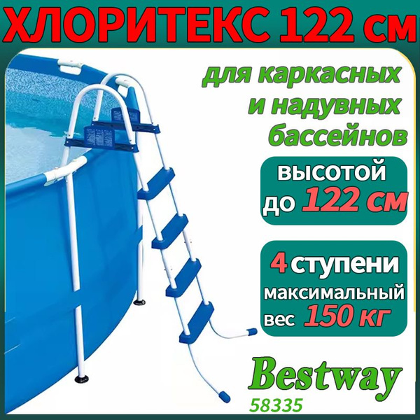 лестница для каркасного бассейна 122 см 4 ступени 58336 - купить с ...