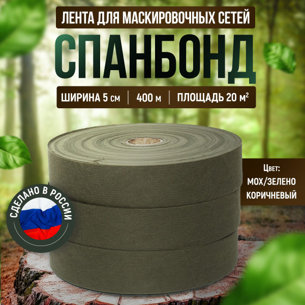 Спанбонд "Хаки болотный" ширина 5см, ткань для маскировочных сетей ...