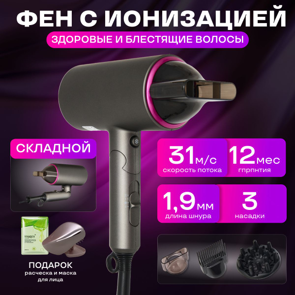Фен для волос с насадками для укладки со складной ручкой и ионизацией ...