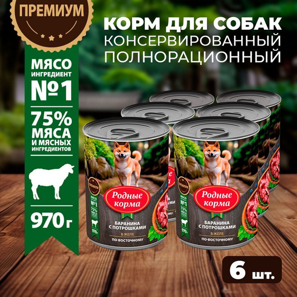 Влажный корм для собак Родные Корма, баранина с потрошками в желе по ...