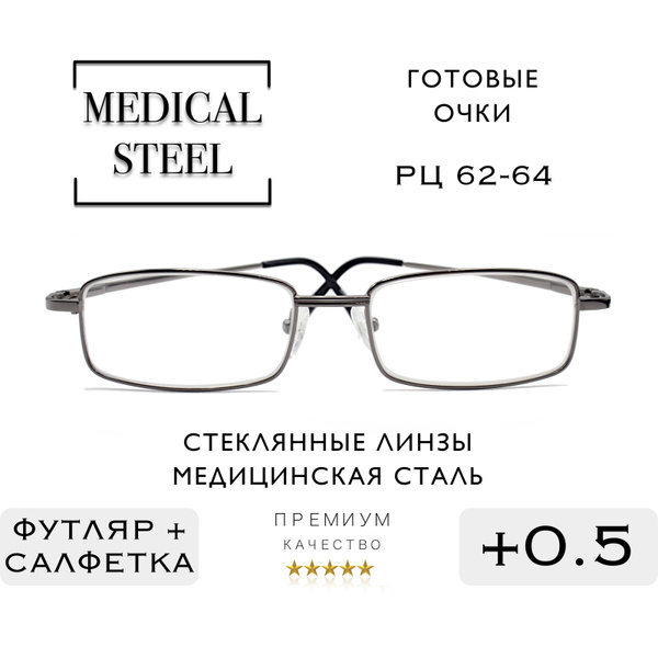Готовые очки для зрения с диоптриями +0.5 МЕДИЦИНСКАЯ СТАЛЬ Стеклянные ...