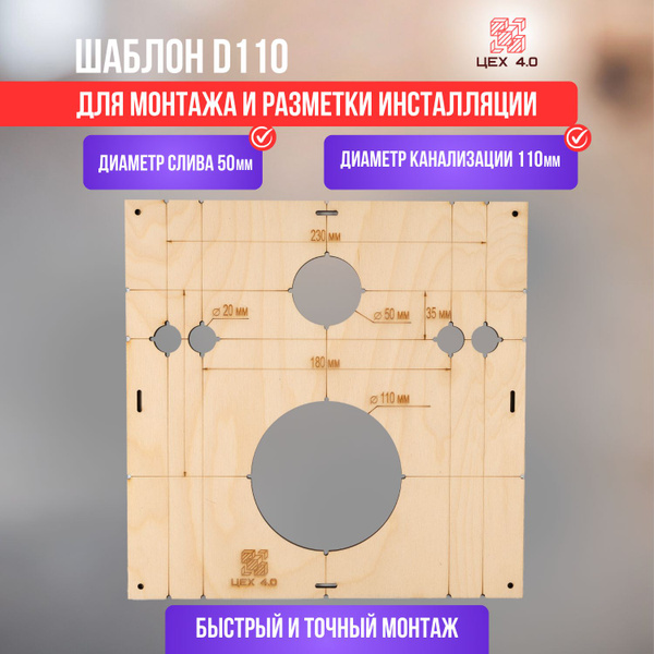 Шаблон для разметки и монтажа инсталляции D 110 - купить по выгодной ...