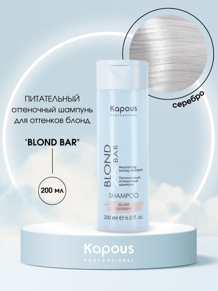 Kapous Professional Blond Bar Питательный оттеночный шампунь для ...
