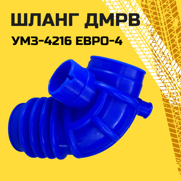 Шланг соединительный УМЗ 4216 Евро 4