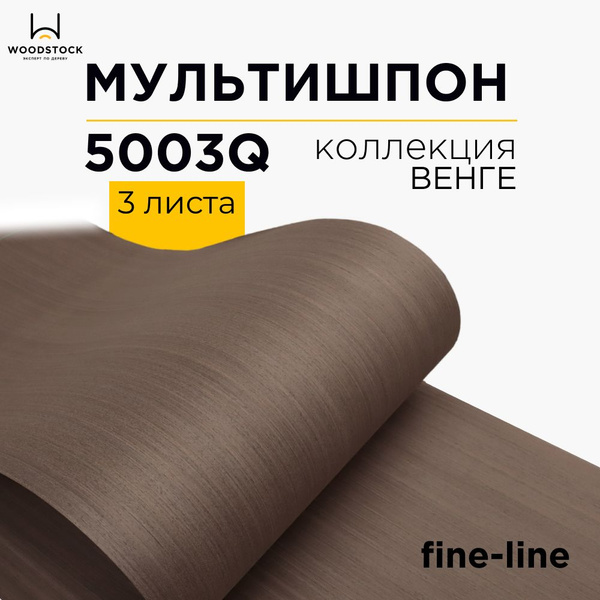 Мультишпон 5003Q , коллекция Венге, шпон натуральный листовой, 3шт ...