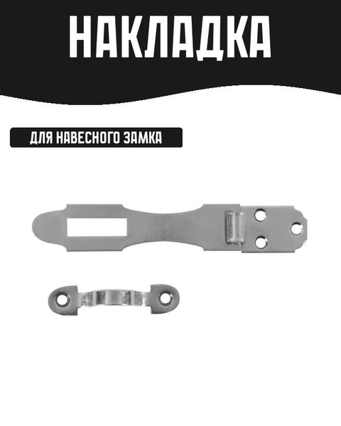 Накладка для навесного замка 90 мм - купить с доставкой по выгодным ...
