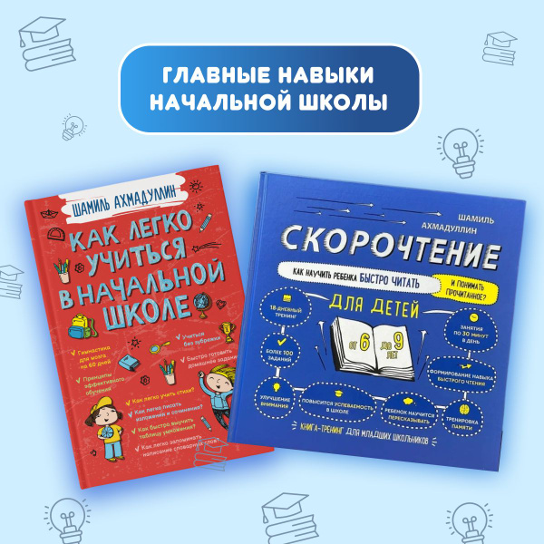 Скорочтение для детей 6-9 лет + Как легко учиться в начальной школе ...