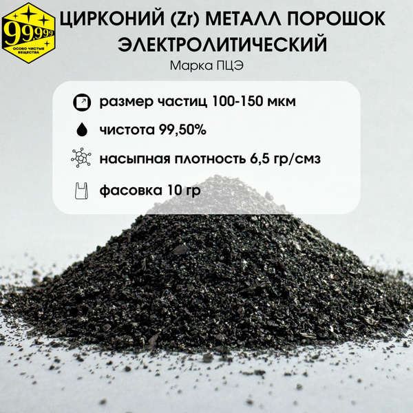 Цирконий (Zr) металлический порошок 100мкм марка ПЦЭ электролитический ...