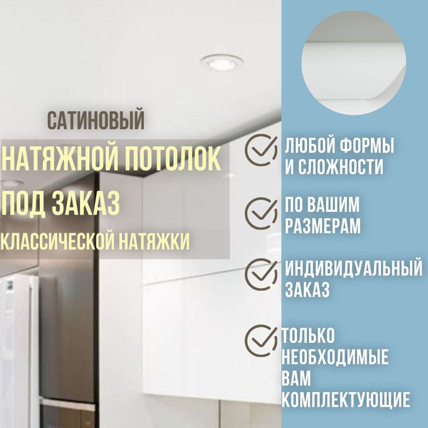 Натяжной потолок сатиновый белый MSD ПРЕМИУМ по индивидуальным размерам ...