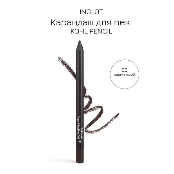 INGLOT Карандаш для глаз коричневый/каял для глаз KOHL PENCIL 03 ...