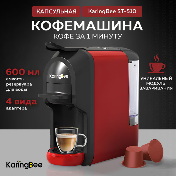 Капсульная кофемашина KaringBee 1213124, красный купить по выгодной ...