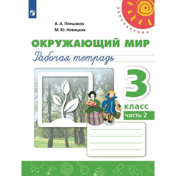 Окружающий мир. 3 класс. Рабочая тетрадь. Часть 2. 2024 | Плешаков ...