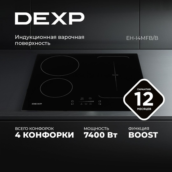 Индукционная варочная поверхность DEXP EH-I4MFB/B ,4 конф., слайдер ...