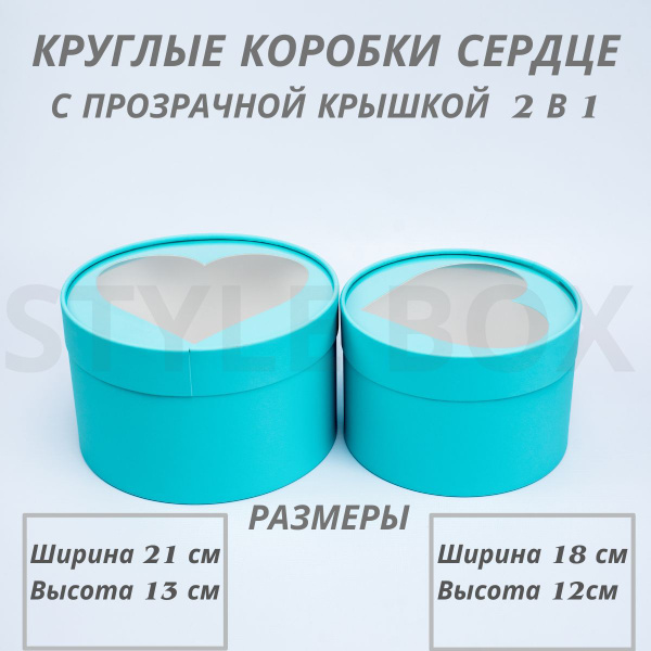 Набор круглых, подарочных коробок с прозрачной крышкой сердце 2в1 ...