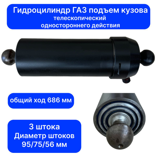 Гидроцилиндр ГАЗ-53 подъем кузова 3-х штоковый купить на OZON по низкой ...