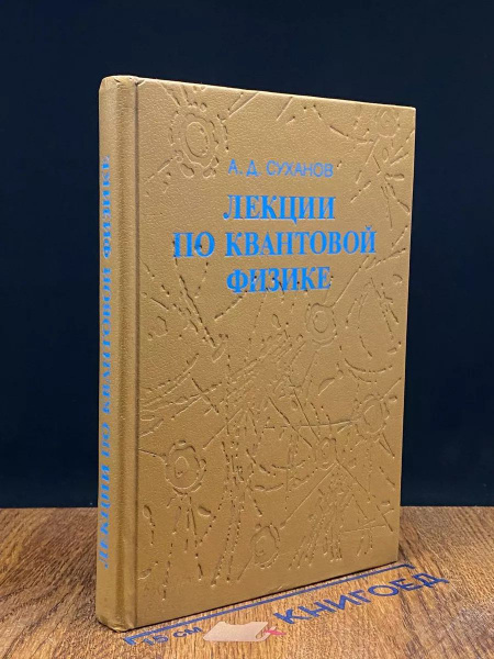 Лекции по квантовой физике - купить с доставкой по выгодным ценам в ...