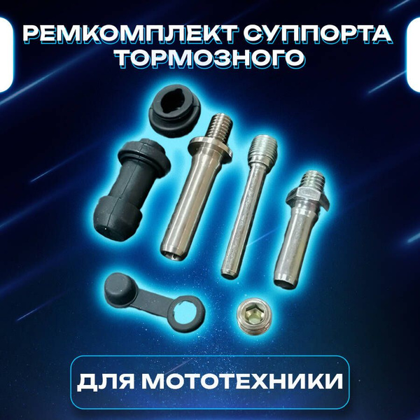 Ремкомплект тормозного суппорта на питбайк / мотоцикл (передний ...