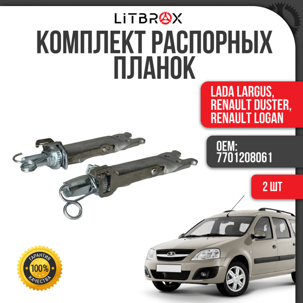 Планка распорная задних колодок Тольятти 7701208061 Задние - купить по ...