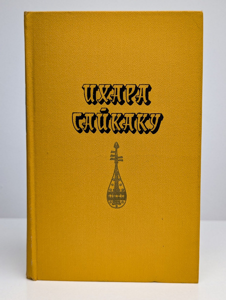 Характеристики Ихара Сайкаку. Избранное | Сайкаку Ихара подробное ...