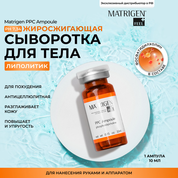 Matrigen Сыворотка для тела антицеллюлитная увлажняющая, Корея,1 шт х ...