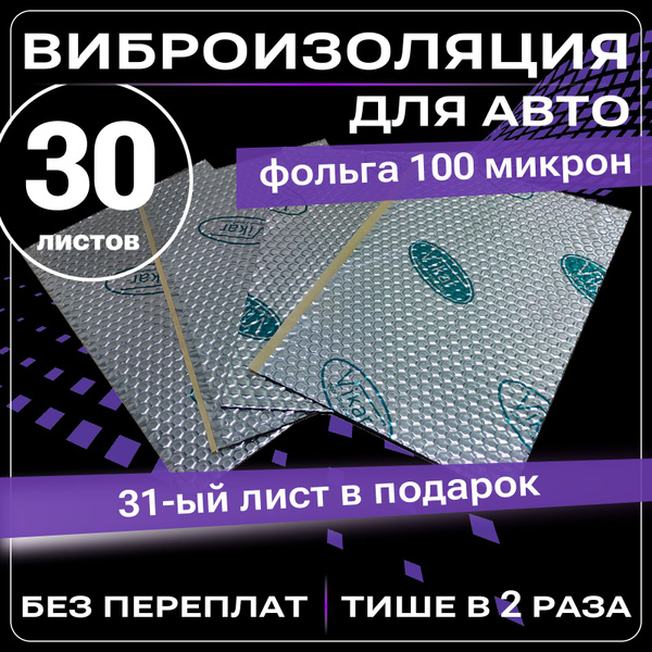 Шумоизоляция для автомобиля ВИКАР Вибра М1, 30 листов, ФОЛЬГА 100 ...