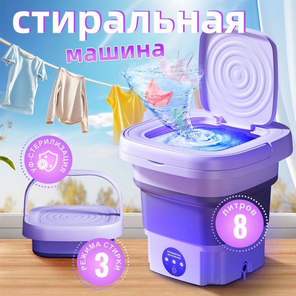 Мини стиральная машинка, 8 литров, стиральная машинка мини автомат ...