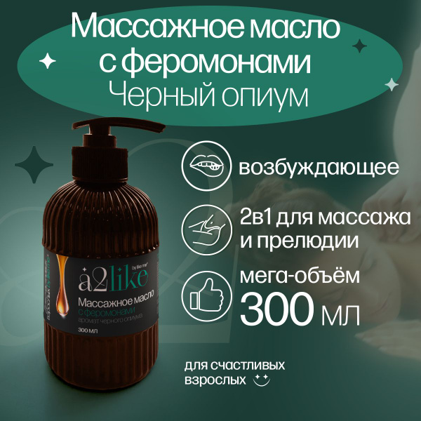 Масло массажное A2LIKE 300 мл с феромонами, аромат Черного опиума ...