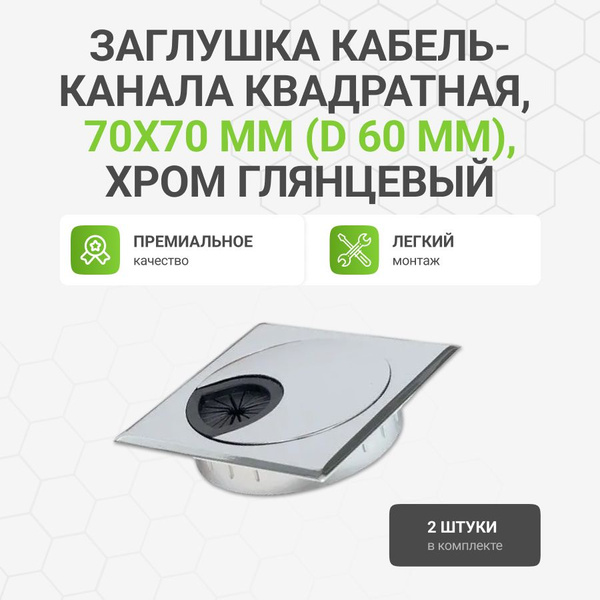 Заглушка кабель-канала, квадратная, 70 х 70 мм (D 60 мм), хром ...