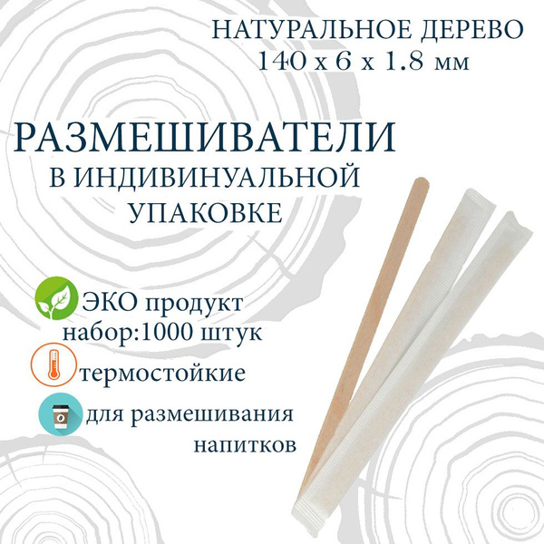 Размешиватели одноразовые (1000 предметов) - купить по выгодной цене в ...