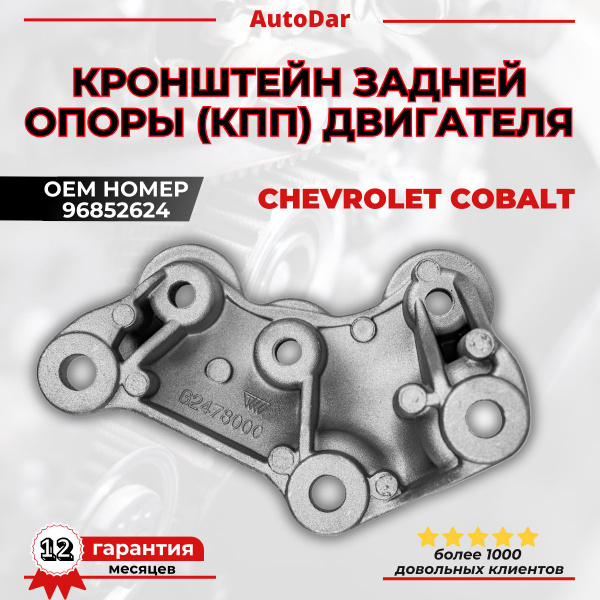 Кронштейн опоры МКПП Cobalt R4 New Weismo
