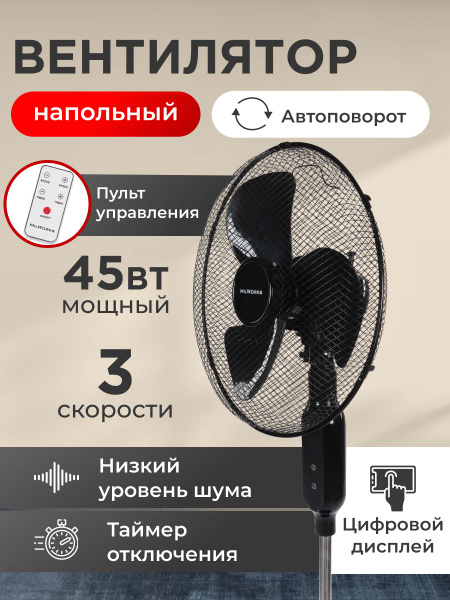 Вентилятор напольный с пультом, 3 режима, 120см, 45 Вт, черный купить ...