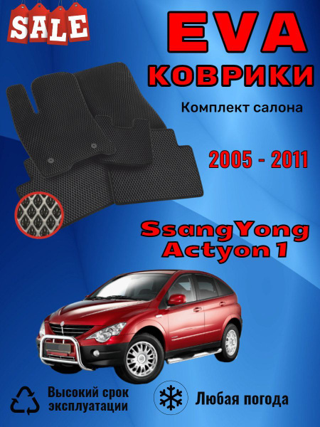 Коврики в салон автомобиля EvoВсем SsangYongActyon1, цвет черный ...