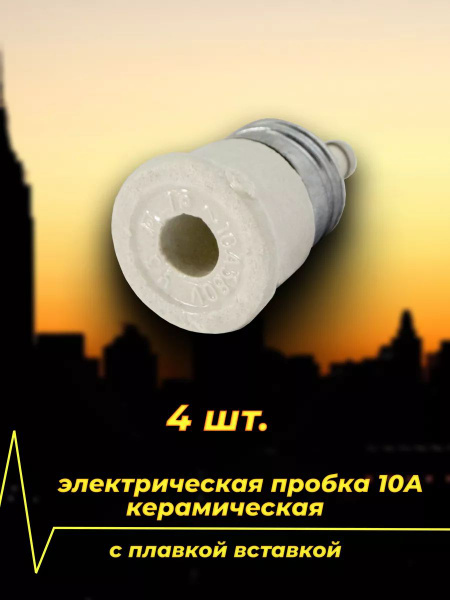 Купить Электрическая пробка керамическая 10А с плавкой вставкой 4шт по ...