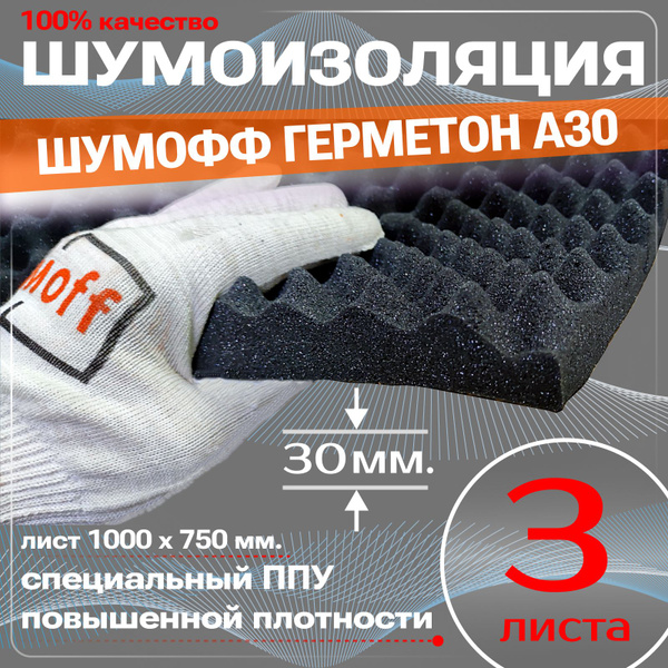 Шумофф Герметон 30 - 3 листа, толщина 30 мм. Шумоизоляция для ...
