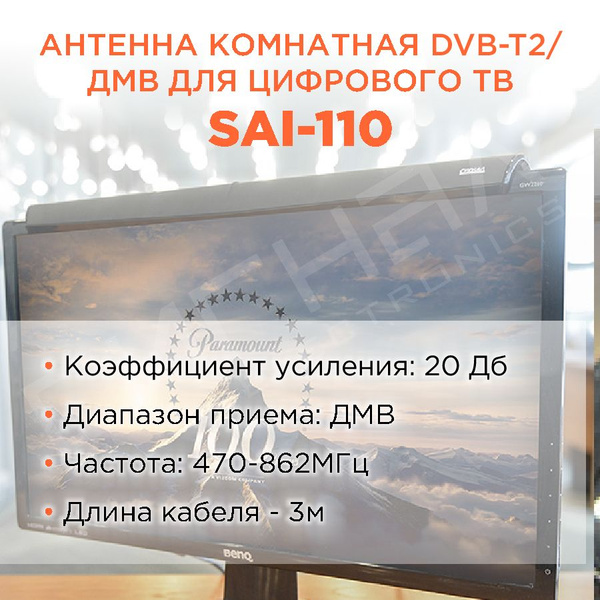 Антенна комнатная DVB-T2 и ДМВ активная Сигнал SAI-110 - купить с ...