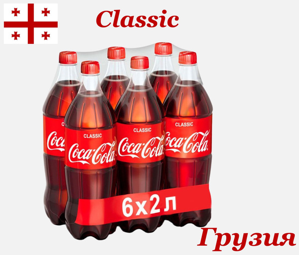 Напиток газированный COCA-COLA (Кока-кола) 2,0 л х 6 бутылок, пэт ...