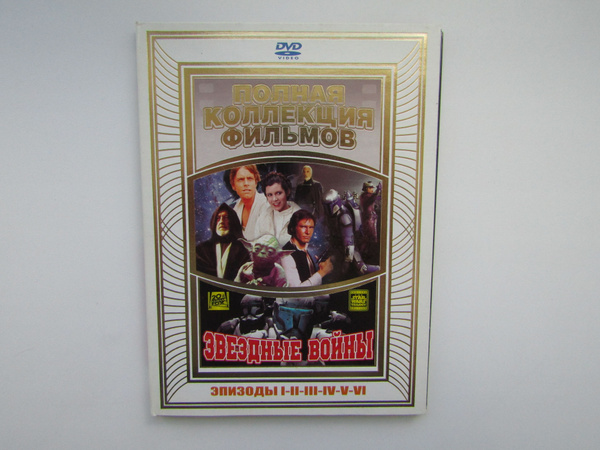Фильм. Сериал. ( DVD диск ). Сборник. Звездные войны 1-6 эпизоды ...